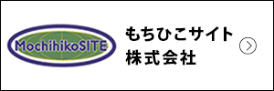 もちひこサイト株式会社